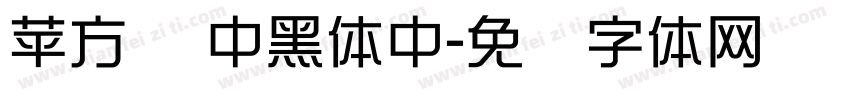 苹方 简中黑体中字体转换